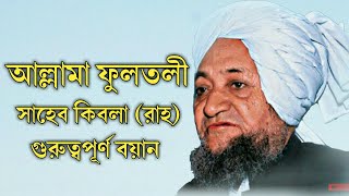 আল্লামা ফুলতলী সাহেব কিবলা রা এর গুরুত্বপূর্ণ বয়ান  Allama fultoli saheb waz  saheb qiblah boyan [upl. by Sreip]