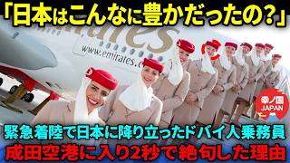 【海外の反応】「日本が豊かだったなんて初耳だわ」臨時着陸で成田空港に立ち寄ったドバイ人乗務員たちが2秒で成田空港の姿に驚愕した理由 [upl. by Leen]