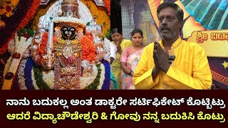 ನಾನು ಬದುಕಲ್ಲ ಅಂತ ಡಾಕ್ಟರೇ ಸರ್ಟಿಫಿಕೇಟ್ ಕೊಟ್ಬಿಟ್ರು ಆದರೆ ವಿದ್ಯಾಚೌಡೇಶ್ವರಿ amp ಗೋವು ನನ್ನ ಬದುಕಿಸಿ ಕೊಟ್ರು [upl. by Map]