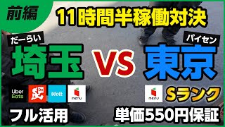 【埼玉vs都内】どっちが稼げる？ 専業2年半のSランク配達員都内稼働に埼玉稼働でUber・出前館・Wolt・menuフル活用で挑む（menuSランク限定キャンペーン報酬550円保証） [upl. by Eiramaliehs484]