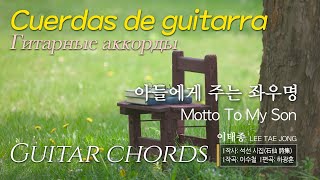 Guitar chords Гитарные аккорды Cuerdas de guitarra 아들에게주는 좌우명 Motto To My Son  Doalnara 돌나라 돌나라 [upl. by Bradeord]