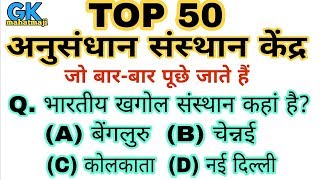 Top 50 Indian Research Centre  शोध संस्थान  Gk for Railway  SSC  MPPSC  UPSC [upl. by Ettezus]