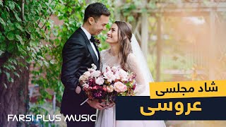 Persian Dance Music  Ahang Shad Irani 2021  آهنگ شاد سه برادر خداوردی برای عروسی و رقص ایرانی [upl. by Blaine526]