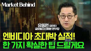 🚀엔비디아 초대박 실적 한 가지 확실한 팁 드릴게요  유동원 유안타 글로벌자산배분 본부장  Market Signal 20241121 [upl. by Sophey]