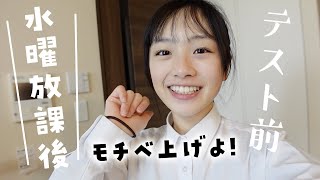 テスト前の水曜日！早帰りの放課後ルーティン♪気合い入れてテスト勉強するぞー！ [upl. by Pasho]