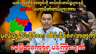 BNRA မဟာမိတ်တပ်များအား ပုလဲမြို့သိမ်းနိုင်ရေး ထိန်းနိုင်ရေးအတွက် လူမြတ်ကျော်ရဲ့ ပန်ကြားချက် [upl. by Saber]