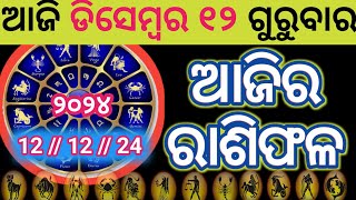 Ajira Rashifala  12 December 2024 ଗୁରୁବାର  Today Odia Horoscope  Ajira Rasifala Prediction [upl. by Rehpotisrhc]