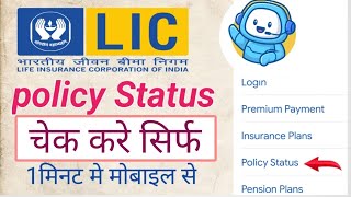 Lic policy check kaise kare  How to check lic policy Status online Lic Status [upl. by Veljkov]