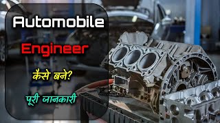 How to Become Automobile Engineer with Full Information – Hindi – Quick Support [upl. by Galatea31]