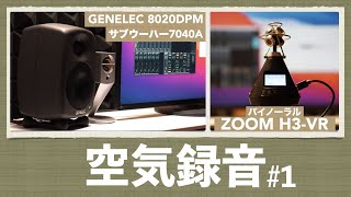 「GENELEC8020DPM」とサブウーハー「7040A」ってこんな音です。【空気録音1DTMモニタースピーカーZOOM H3VRバイノーラル録音電源sonarworks】 [upl. by Niggem]