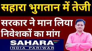 सरकार ने मान लिया निवेशकों की मांग sahara india latest news [upl. by Darryn916]