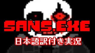 【Sansexe】サンズ、呪われる！？【日本語訳付き実況】 [upl. by Tigram]