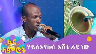 ሃይለእየሱስ እሸቱ ምዕራፍ 15 ሳምንት 4 Haileyesus Eshetu season 15 week 4 [upl. by Rodrigo]