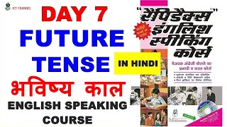 Day 7  Rapidex English Speaking Course  FUTURE TENSE भविष्य काल ICT Channel [upl. by Ifill]