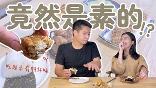 全部都是素的！Joey 吃得出來嗎？素食也可以很好吃 [upl. by Bullen390]