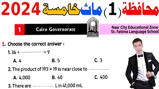 Cairo Governorate 1  Grade 5  1st term 2024  حل محافظة القاهرة ماث خامسة ابتدائى الترم الاول [upl. by Irroc261]