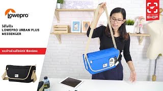 SHOP กระเป๋ากล้อง Lowepro Urban Plus Messenger [upl. by Olleina]