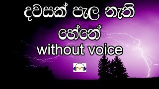 Dawasak Pala Nathi Hene Karaoke without voice දවසක් පැල නැති හේනේ [upl. by Andre]