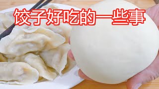 饺子面团水和面的比例 饺子好吃的几个要点一定要知道 ，饺子皮不破又筋道 Chinese Dumplings ▏佳宝妈美食 [upl. by Naud12]