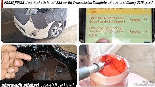 كامري Camry 2015 تغيير زيت قير Oil Transmission Complete بعد 288 الف واخفاء لنمبة محرك P0037P0793 [upl. by Acinoev]