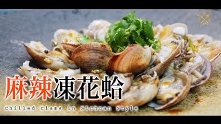 【麻辣凍花蛤】極簡單！5分鐘海鮮冷盤  Chilled Clams in Homemade Sauce [upl. by Rossy]