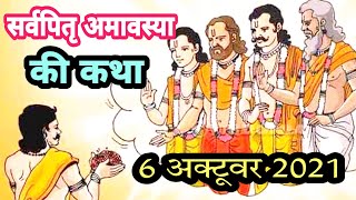 आज सुने सर्वपितृ अमावस्या की कथा 6 अक्टूबर 2021  sarvapitri amavasya Katha  mahalaya  amavas Kath [upl. by Yngad396]