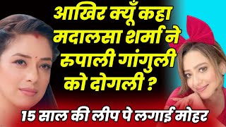 Anupamaa News  आखिर क्यूँ कहा मदालसा शर्मा ने रुपाली गांगुली को दोगली 15 साल की लीप पे लगाई मोहर [upl. by Sternberg]