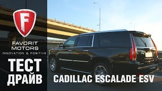 Тестдрайв Cadillac Escalade Сравнение Кадиллак Эскалейд и удлиненной версии ESV  FAVORIT MOTORS [upl. by Anayeek]