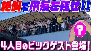 関西ジュニア【４人目の大物ゲスト登場！】絶叫で爪痕残せ選手権❗️ [upl. by Court237]