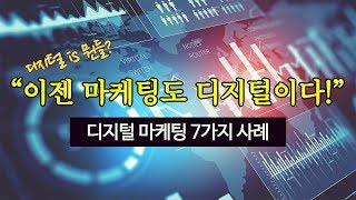 디지털 is 뭔들 디지털 마케팅 7가지 사례 [upl. by Alig136]