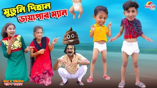 মুতুনি দিহান ডায়াপার ম্যান  mutuni dihan diaper man  bengali fairy tales  bihar  dihan [upl. by Pace]