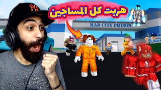 هربنا كل المساجين في المدينة المجنونة 🔥😱 في روبلوكس  Roblox Mad City [upl. by Eenaj]