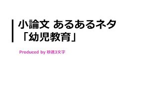 【小論文 頻出テーマ解説】幼児教育について [upl. by Anyt897]