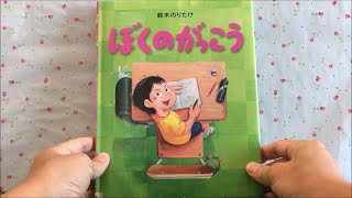 ぼくのがっこう 【読み聞かせ】 絵本 [upl. by Eletnahc448]