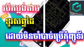 របៀបបេីកប្លង់តាមទូរសព្ទដោយមិនប្រេីប្រាស់កុំព្យូទ័រ [upl. by Sueaddaht]