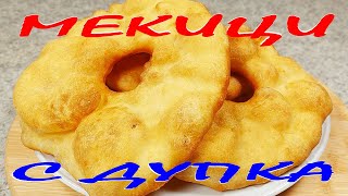 МЕКИЦИ с дупка Без яйца Без втасване Много вкусни и лесни [upl. by Llenel]