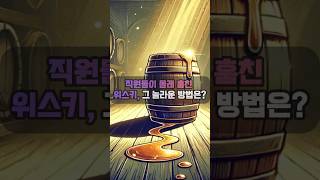 직원들이 몰래 훔친 위스키 그 놀라운 방법은 [upl. by Nosittam]