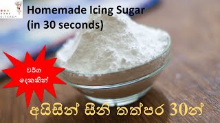 අයිසින් සීනි අමුදව්‍ය 2 න් තත්පර 30න්  Icing Sugar in 30 seconds by Home Cookery [upl. by Annawek93]