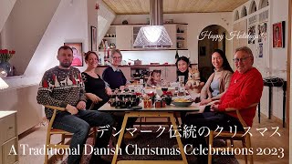 デンマーク伝統のクリスマス Traditional Danish Family Christmas [upl. by Rednaxela]