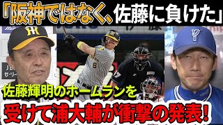 【速報】「阪神ではなく、佐藤に負けた」佐藤輝明のホームランを受けて浦大輔監督が衝撃の発表！ [upl. by Deach]