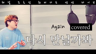 취미가요 다시 만날까봐 Again 커버 kpop [upl. by Richelle]