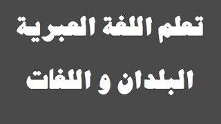 تعلم اللغة العبرية  ٤ البلدان و اللغات  למד שפה ערבית [upl. by Neils]