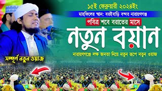 পবিত্র শবে বরাতের মাসে নতুন শ্রেষ্ঠ বয়ান । Mufti Gias Uddin Taheri waz । মুফতি গিয়াস উদ্দিন তাহেরী [upl. by Recneps]