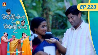 EP 223  വിവാഹ വാർഷികം  Aliyan vs Aliyan  Malayalam Comedy Serial AmritaTVArchives [upl. by Esinahs]