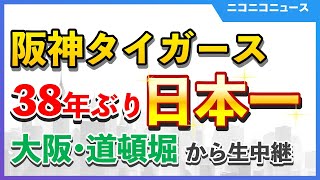 【道頓堀ライブカメラ】阪神タイガース38年ぶり2度目の日本一｜大阪・道頓堀から生中継【オリックスも2連覇に王手、大阪府警1300人配備の厳戒態勢】 [upl. by Eirena]