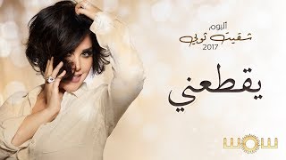 شمس  يقطعني حصرياً من ألبوم شقيت ثوبي Shams  Yeqtaany Official Video  2017 [upl. by Jonny]