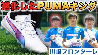 川崎フロンターレU18の選手と一緒にPUMA新作サッカースパイクをレビューしてみた！「キングアルティメット編」 [upl. by Hannover]