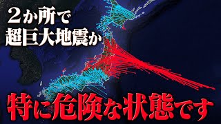 【警戒】2か所で特に巨大地震が起きやすい状態です。25年間の地殻変動データから見る地震リスク [upl. by Ailima401]