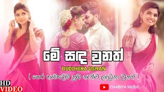 Me Sanda Unath  මේ සඳ වුනත්   Buddhika Ushan  Pera Hamadema Nuba Nathiwa Labuna Unath [upl. by Modestia]