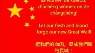 National Chinese Anthem Lyrics [upl. by Sherrod]